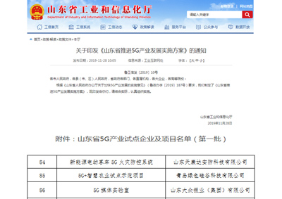 山東省5G產(chǎn)業(yè)試點企業(yè)