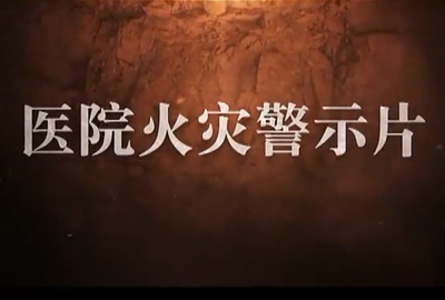 醫(yī)院火災(zāi)案例警示片