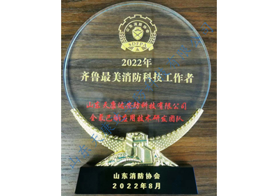 齊魯最美消防科技工作者